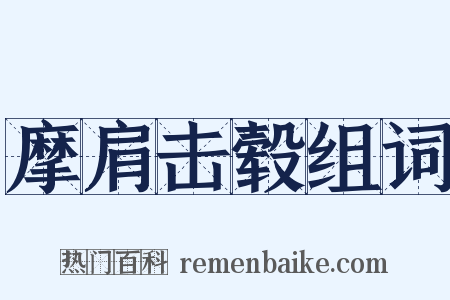 摩肩击毂组词是什么意思的图片